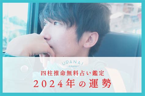 2024年運|四柱推命であなたの2024年、今年の運勢を鑑定しま。